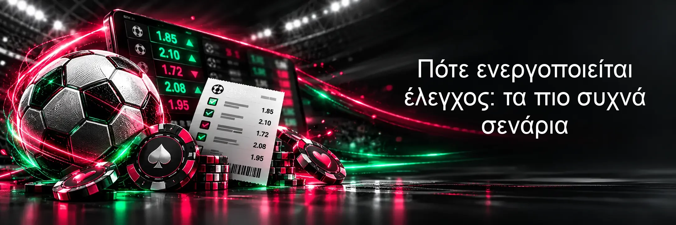 Πότε ενεργοποιείται έλεγχος: τα πιο συχνά σενάρια